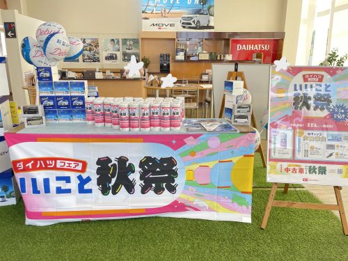 秋フェア開催中です!